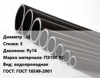 Труба полиэтиленовая 32х3 Ру16 ПЭ100 RC водопроводная ГОСТ: ГОСТ 18599-2001